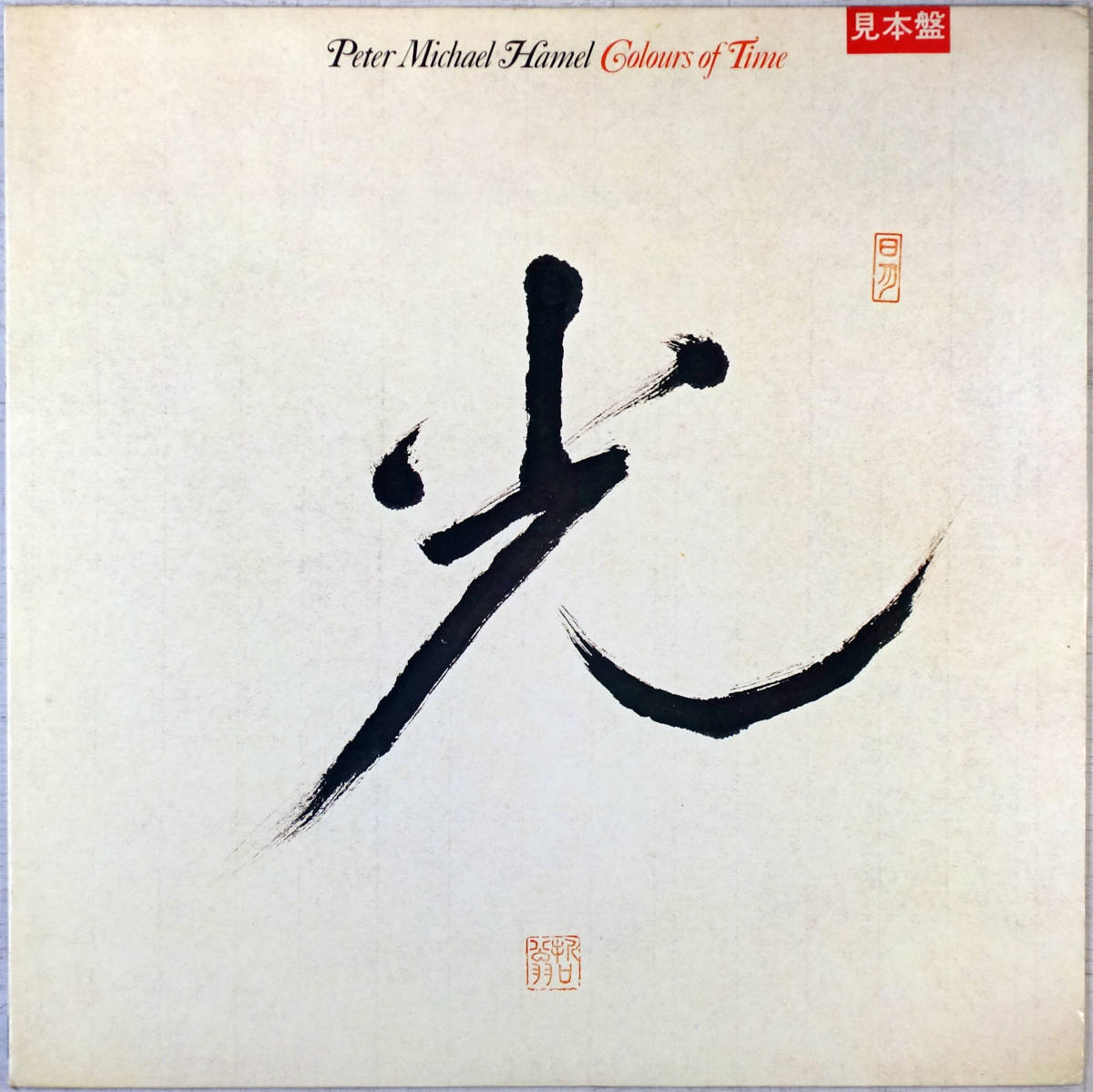 ◆PETER MICHAEL HAMEL/COLOURS OF TIME (JPN LP Promo) -Between拍卖