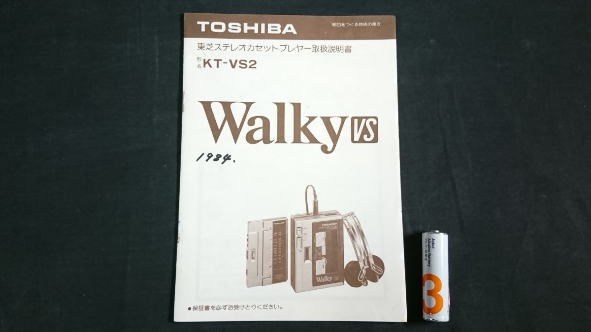 【昭和レトロ】『TOSHIBA(トウシバ)ステレオカセットプレーヤー Walky VS(KT-V22) 取扱説明書』1984年頃 東京芝浦電気株式会社/東芝拍卖