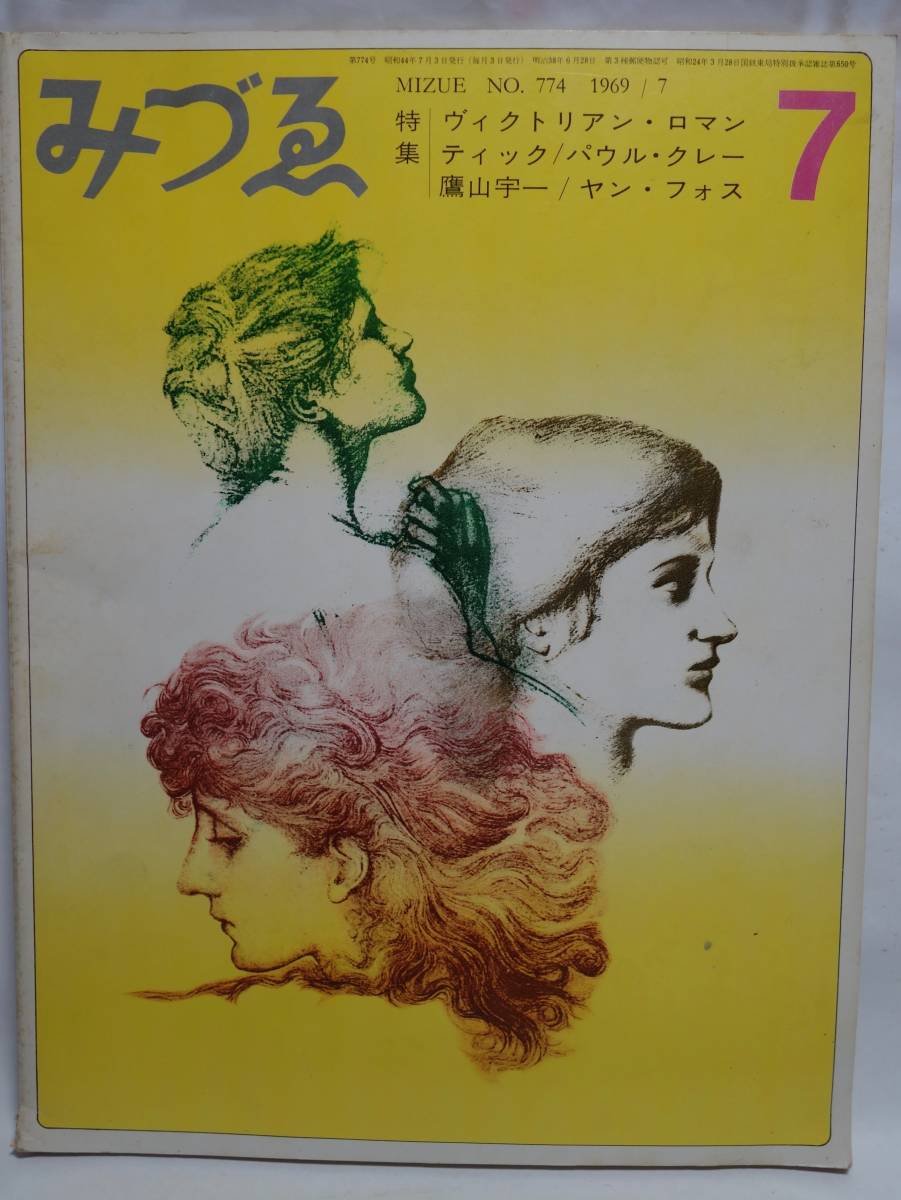 みづゑ 774号 1969年 特集 ヴィクトリアン・ロマンティック パウル・クレー 鷹山宇一 ヤン・フォス拍卖