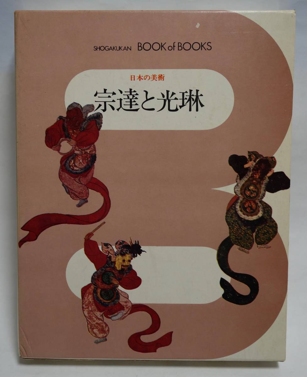 宗達と光琳 昭和45年 小学館ブックオブブックス日本の美術18拍卖