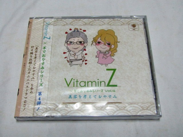 VitaminZ×羊でおやすみシリーズVol.4 『美容を考えておやすみ』拍卖