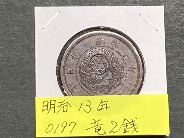 明治13年 竜2銭銅貨 NO.0197拍卖