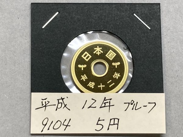 平成12年 5円黄銅貨 プルーフ貨幣 NO.9104拍卖