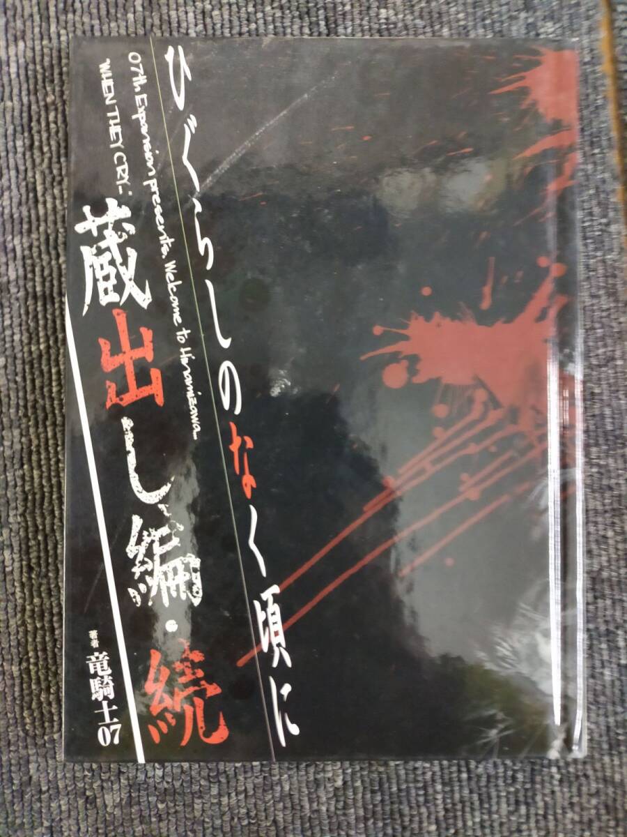 E01-20250305-001 ひぐらしのなく頃に 蔵出し編・続 非売品拍卖
