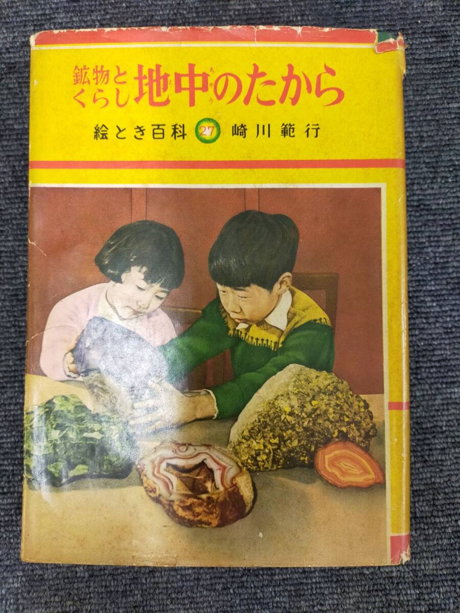E11-20250305-80 絵とき百科27 鉱物とくらし 地中のたから 崎川範行 偕成社 昭和35年拍卖