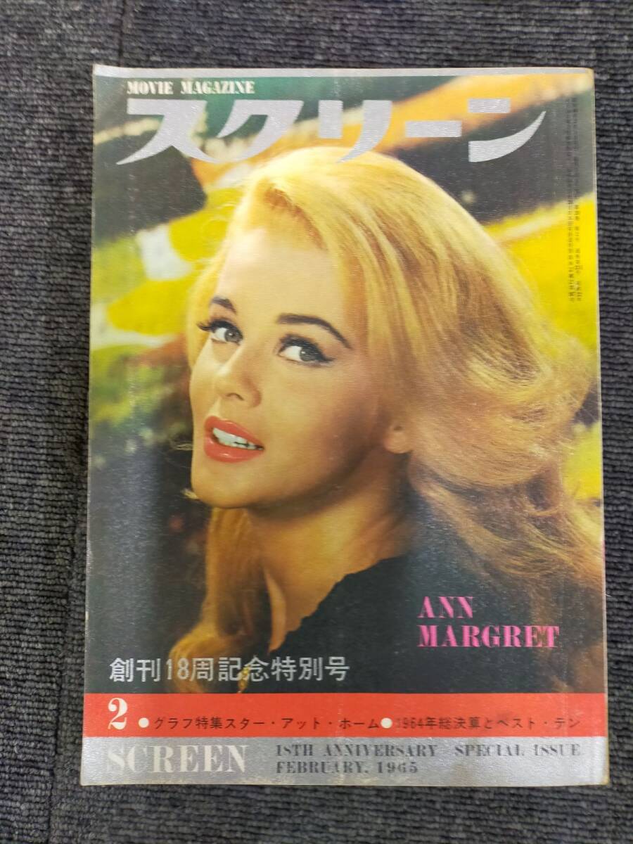 E22-20250308-03 スクリーン 1965年 創刊18周記念特別号 2月拍卖