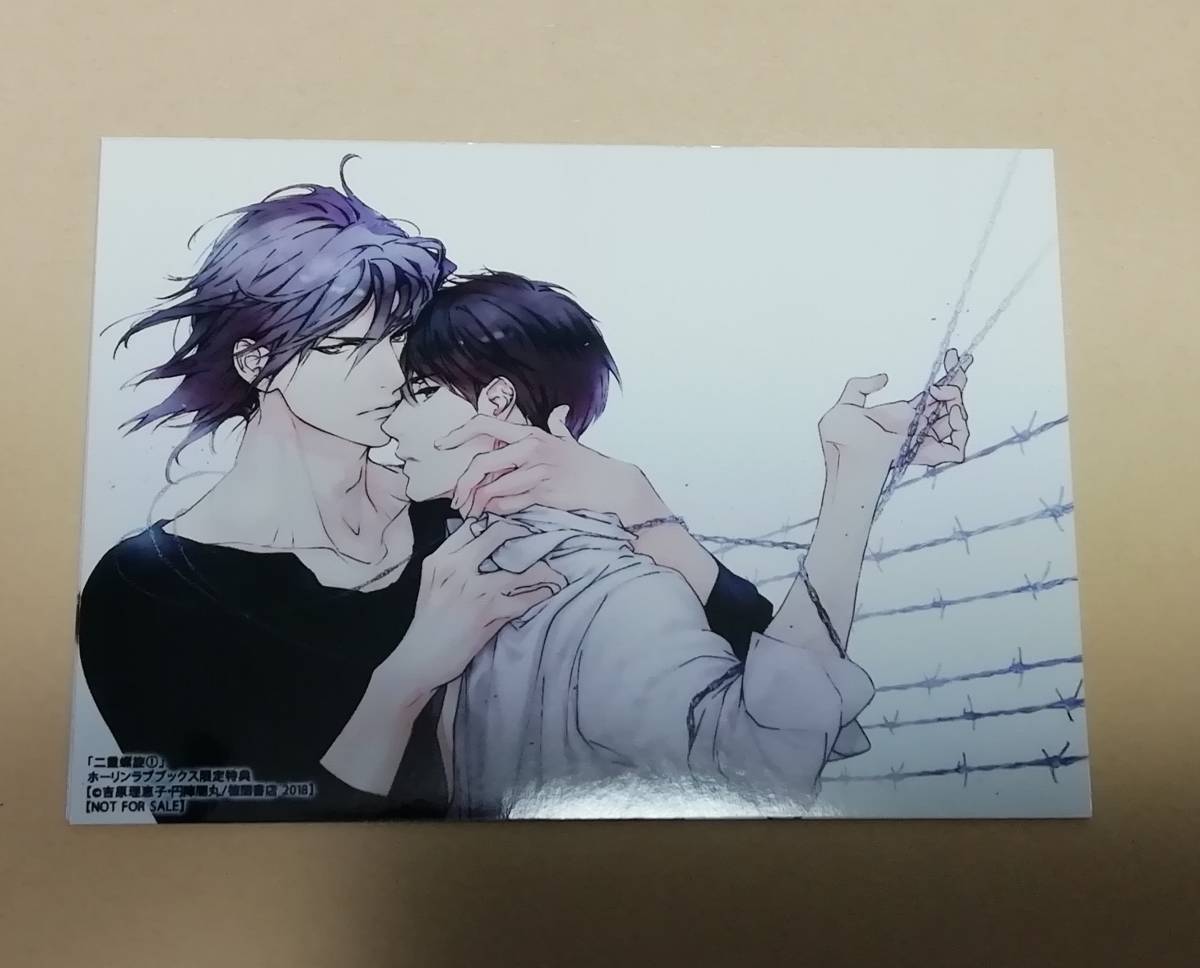 円陣闇丸/吉原理恵子 『 二重螺旋 (1) 』 ホーリン特典 【ブロマイドのみ】拍卖