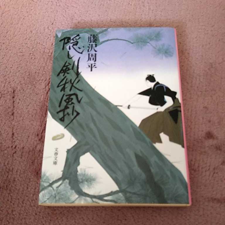 隠し剣秋風抄 藤沢周平拍卖