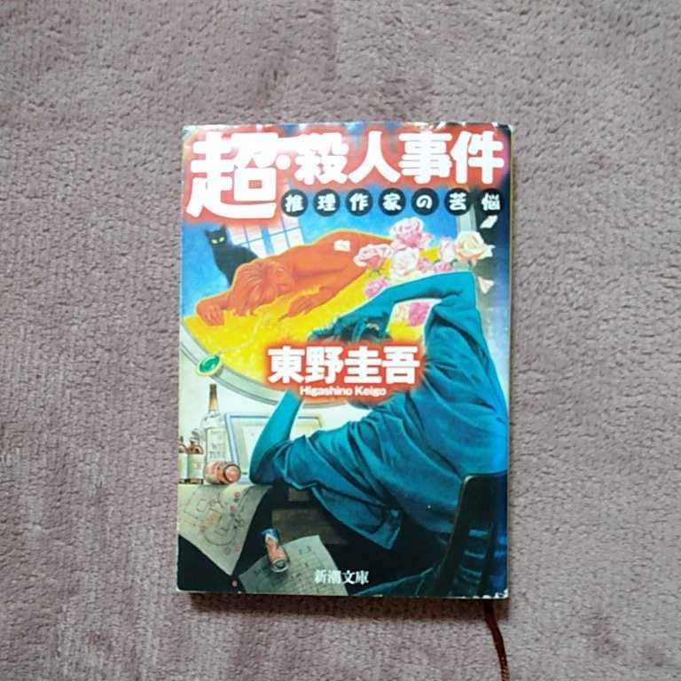 超.殺人事件 東野圭吾拍卖