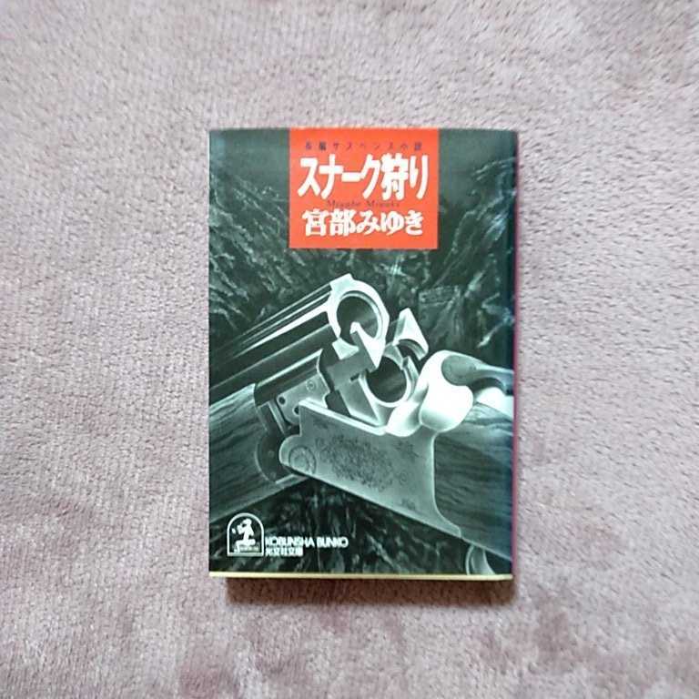 スナーク狩り 宮部みゆき拍卖