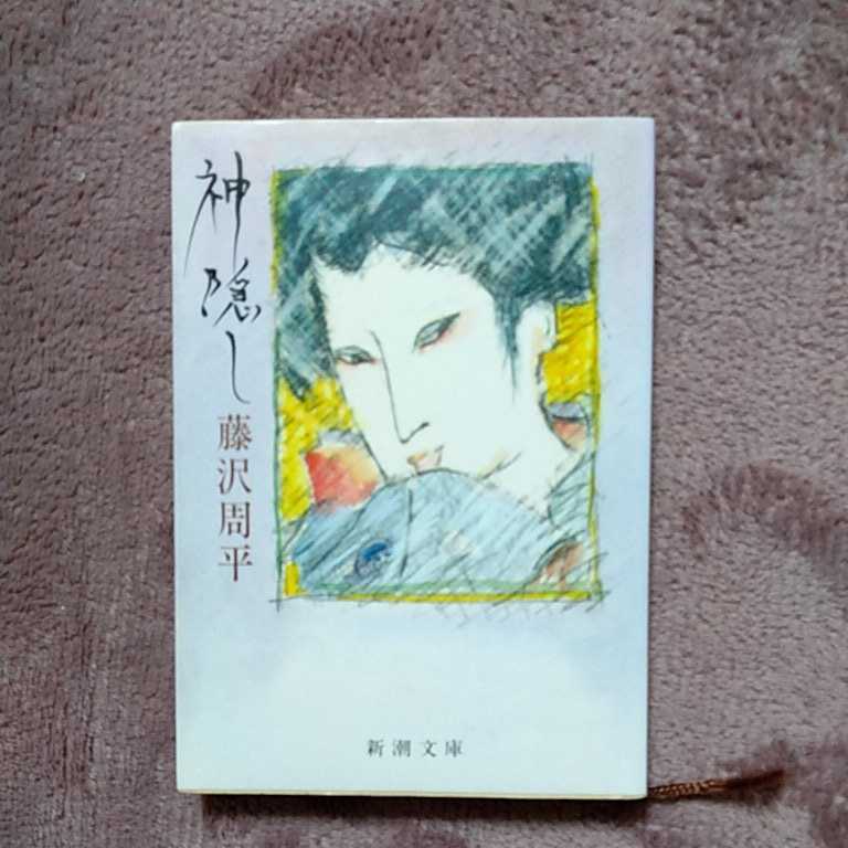 神隠し 藤沢周平拍卖