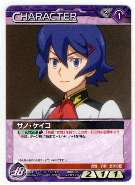 ◆◇ガンダムウォーネグザ サノ・ケイコ 08D/CH VT072C◇◆拍卖