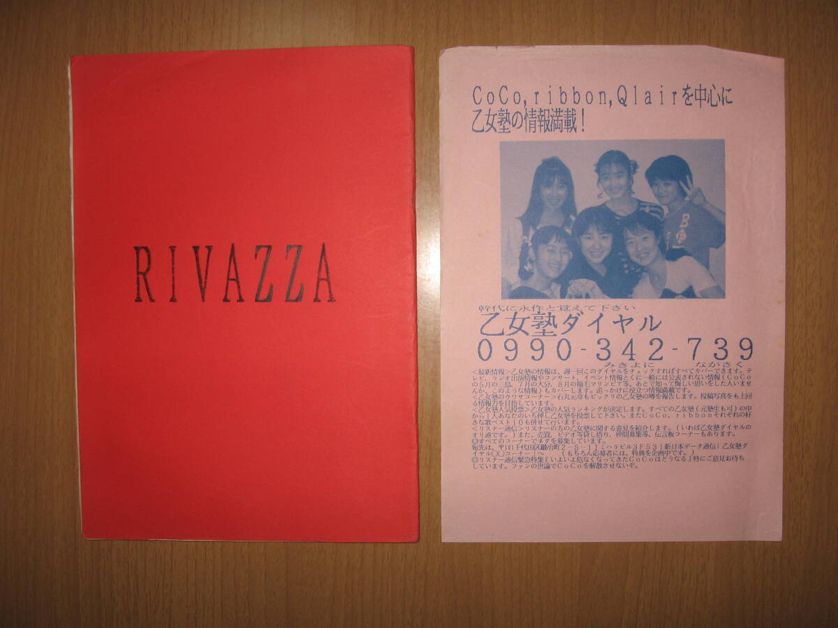 【アイドル情報 同人誌】乙女塾 専科集 RIVAZZA●送料無料●1990年?拍卖