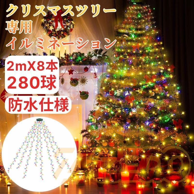 イルミネーションライト クリスマス イルミネーション 280球 2mX8本 クリスマス飾りライト 8種類モード ドレープライト タイマー機能 防水拍卖