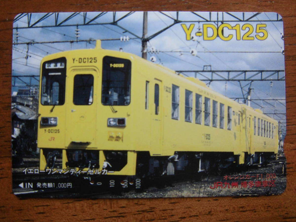 JR九 オレカ 使用済 Y-DC125 イエローワンマンディーゼルカー ② 【送料無料】拍卖