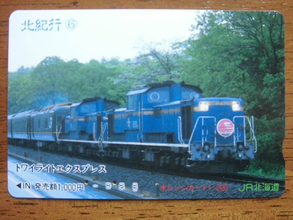 JR北 オレカ 使用済 オレカ 使用済 北紀行 ⑥ トワイライトエクスプレス 【送料無料】拍卖