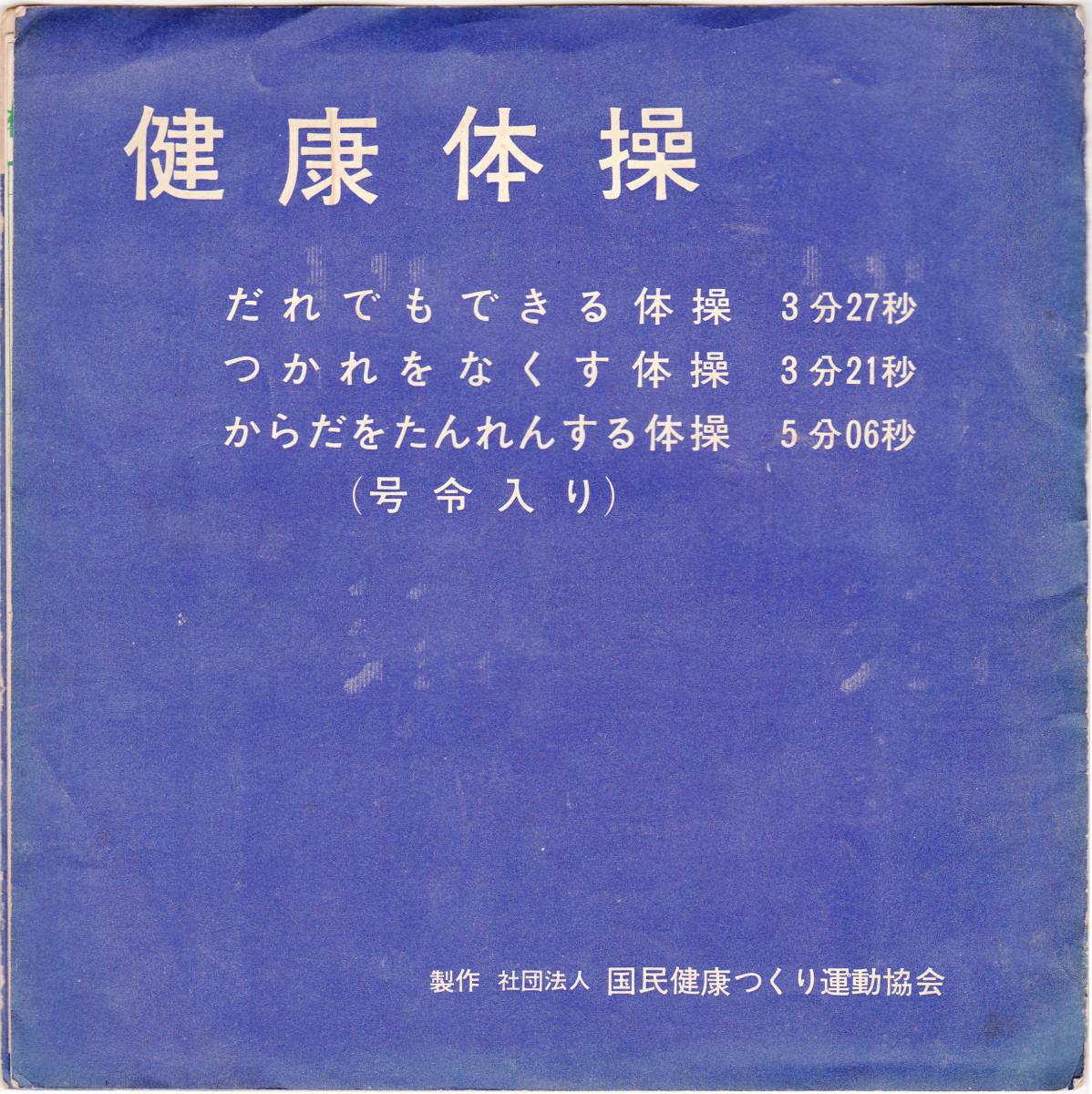 ◆ソノシート 健康体操♪社団法人 国民健康つくり運動協会拍卖
