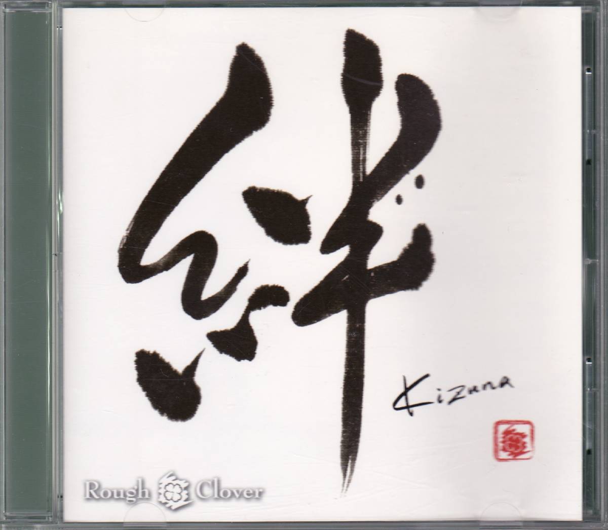 ◆CD Rough Clover(大友ジュン KOJI)♪絆~アイノウタ★直筆サイン入り!拍卖