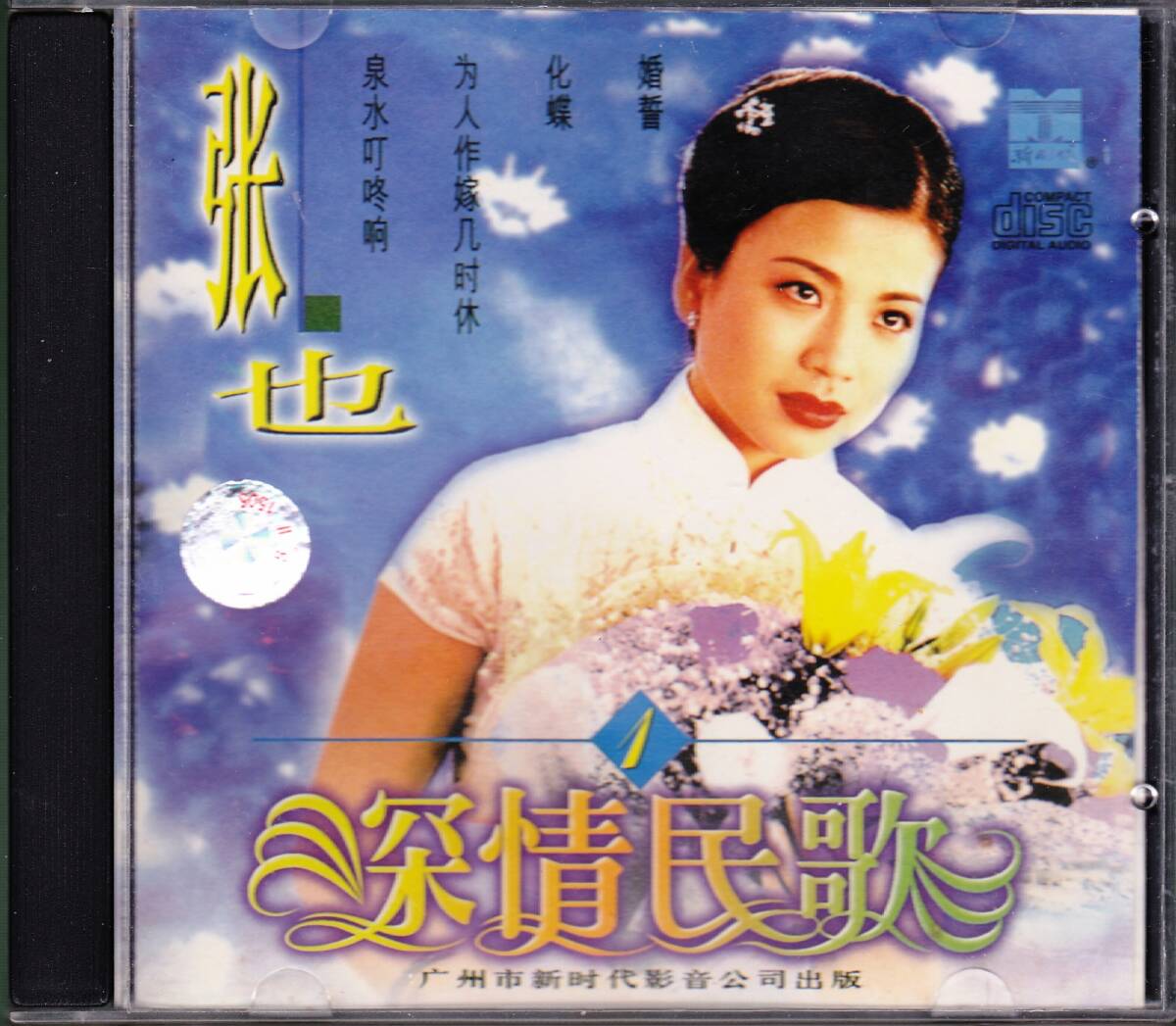 ■CD 張也♪深情民歌(1)☆MCD-9821拍卖