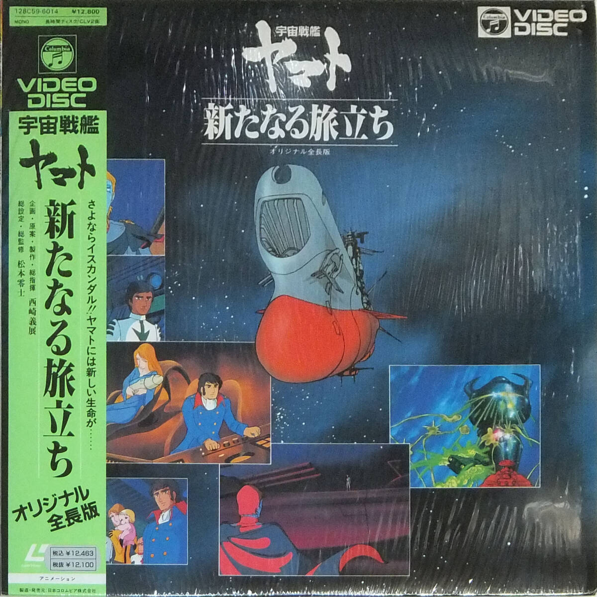 ■帯LD 宇宙戦艦ヤマト 新たなる旅立ち オリジナル全長版☆シュリンク残拍卖