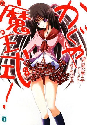 かぐや魔王式! (MF文庫J)(初版)拍卖