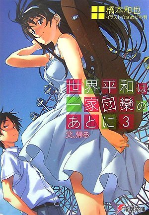 世界平和は一家団欒のあとに〈3〉父、帰る (電撃文庫)拍卖
