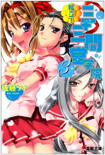 私立!三十三間堂学院〈3〉 (電撃文庫)拍卖