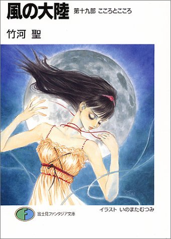 風の大陸〈第19部〉こころとこころ (富士見ファンタジア文庫)拍卖