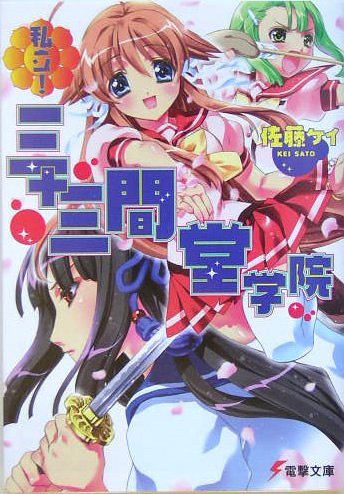 私立!三十三間堂学院 (電撃文庫)拍卖