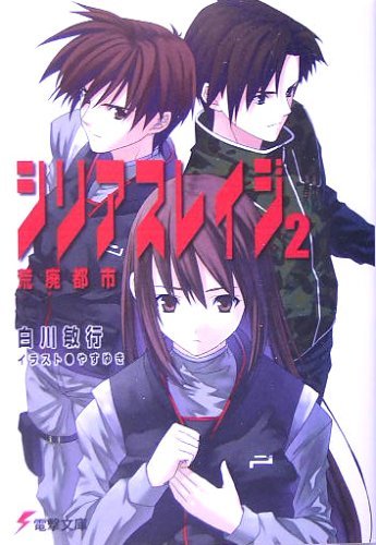 シリアスレイジ〈2〉荒廃都市 (電撃文庫)拍卖