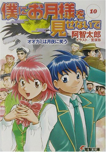 僕にお月様を見せないで〈10〉オオカミは月夜に笑う (電撃文庫)拍卖