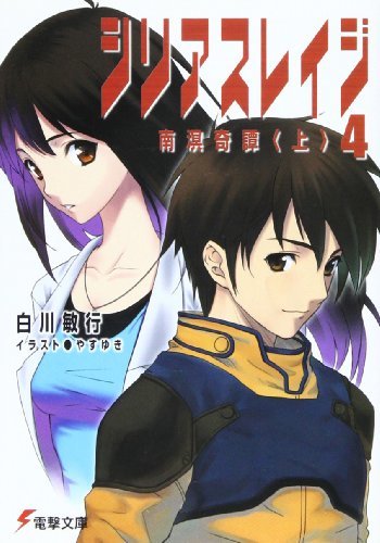 シリアスレイジ (4) (電撃文庫 (1295))拍卖