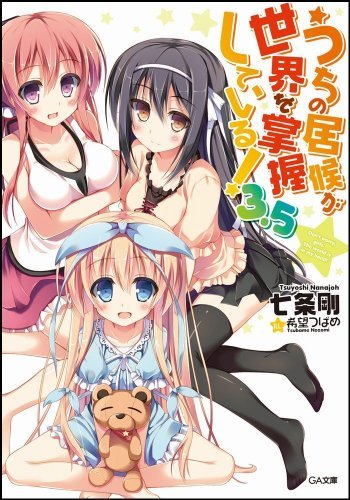 うちの居候が世界を掌握している! 3.5 (GA文庫)拍卖