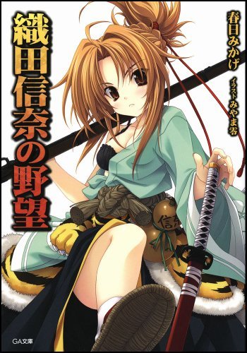 織田信奈の野望 (GA文庫)拍卖