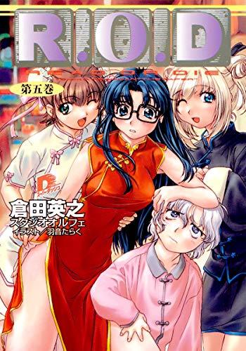 R.O.D 5 (スーパーダッシュ文庫)拍卖