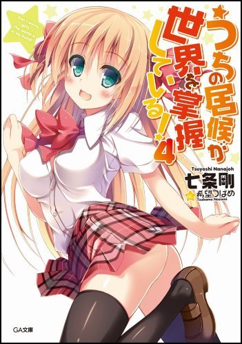 うちの居候が世界を掌握している! 4 (GA文庫)拍卖