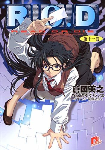 R.O.D 第十一巻 (スーパーダッシュ文庫)(初版)拍卖