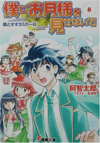 僕にお月様を見せないで〈8〉楓とオオカミの一日 (電撃文庫)拍卖