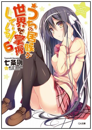 うちの居候が世界を掌握している! 6 (GA文庫)拍卖