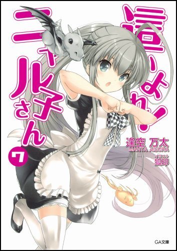 這いよれ! ニャル子さん 7 (GA文庫)拍卖