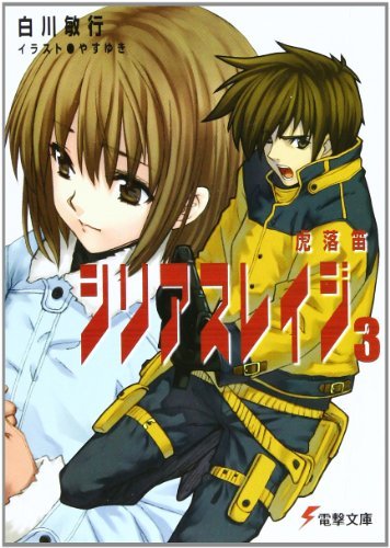 シリアスレイジ〈3〉虎落笛 (電撃文庫)拍卖