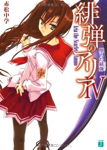 緋弾のアリア (4) 堕ちた緋弾 スカーレット (MF文庫J)拍卖