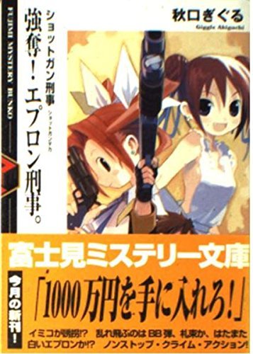 強奪!エプロン刑事。―ショットガン刑事 (富士見ミステリー文庫)拍卖
