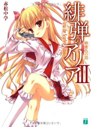 緋弾のアリア (3) 蜂蜜色の罠 ハニー・トラップ (MF文庫J)拍卖