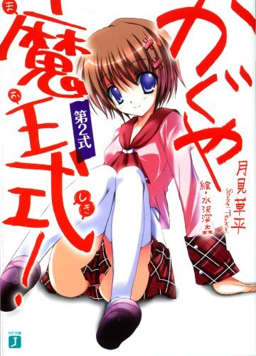 かぐや魔王式!〈第2式〉 (MF文庫J)拍卖