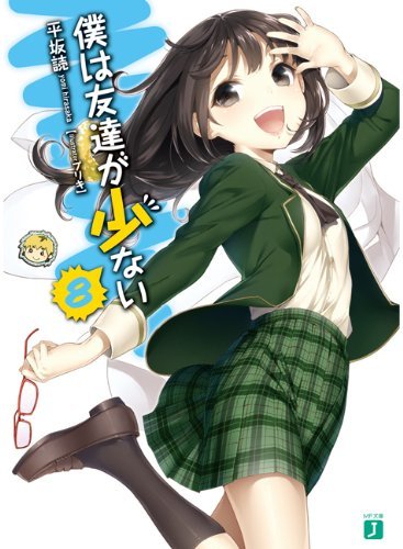 僕は友達が少ない 8 (MF文庫J)(初版)拍卖