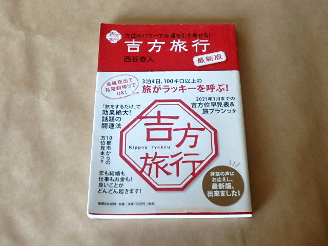 方位のパワーで幸運を引き寄せる! 吉方旅行 最新版 / 西谷泰人 2016年拍卖