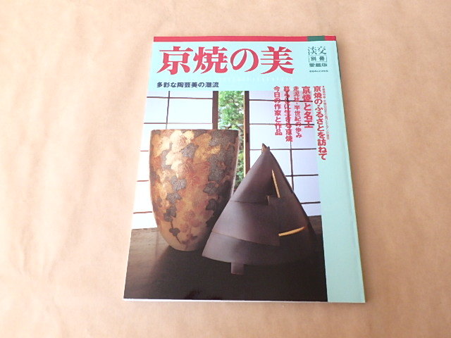 淡交 別冊 京焼の美 多彩な陶芸美の潮流 NO.30 平成11年拍卖