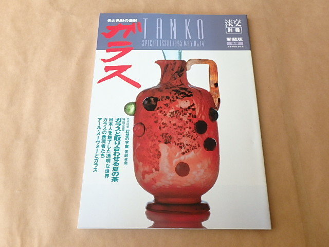 淡交 別冊 ガラス 光と色彩の造形 NO.14 平成7年拍卖