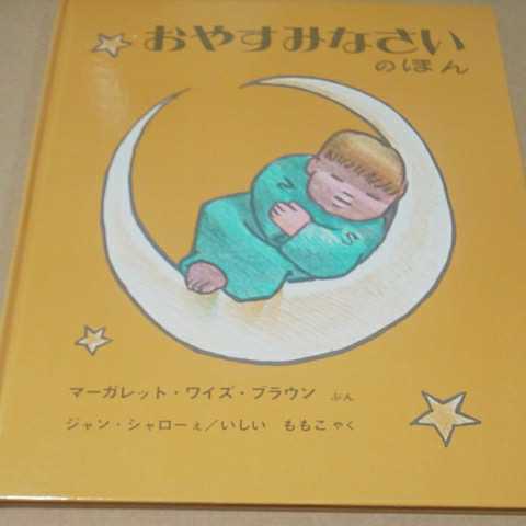 選定・推薦絵本 おやすみなさいのほん マーガレット・ワイズ・ブラウン カバーなし拍卖